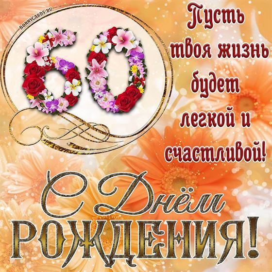 Оригинальная поздравительная открытка с 60 летием