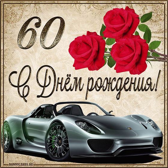 С 60 летием машина с розами на фоне картинки с поздравлениями