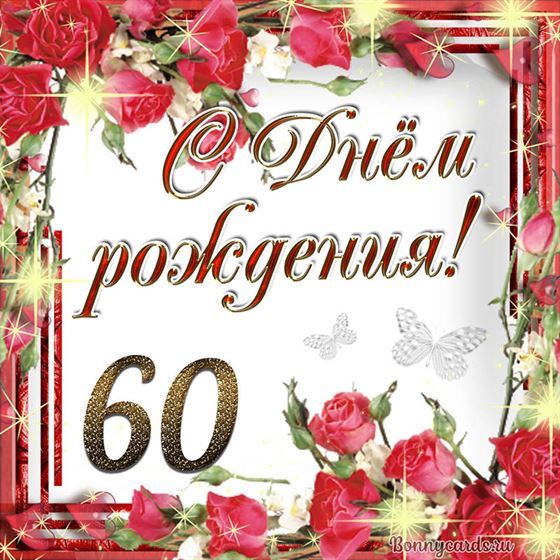 С днём рождения 60 летие на фоне роз