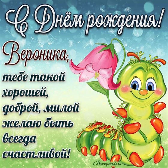 Креативная открытка с гусеницей на День рождения Вероники