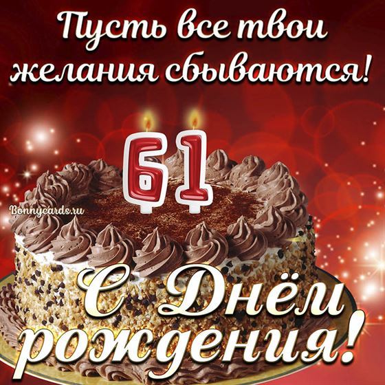 Открытка с тортом на 61 летие