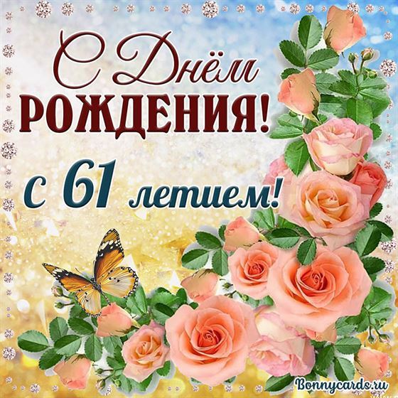 С 61 летием открытка с розовыми цветами