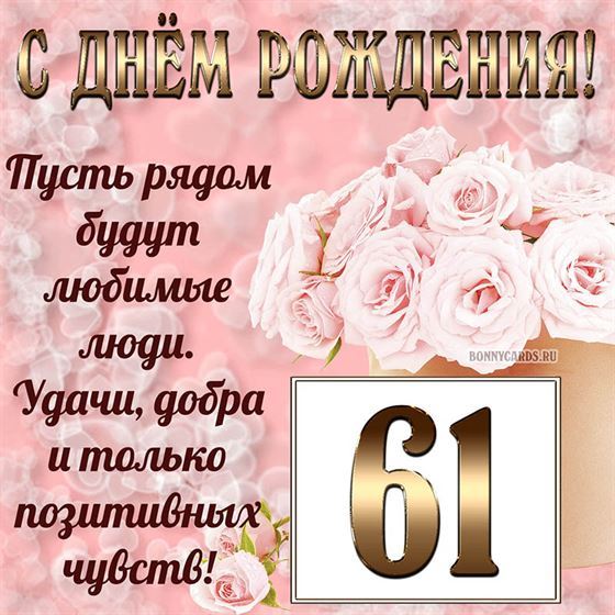 Картинка с поздравлением с белыми цветами на 61 летие