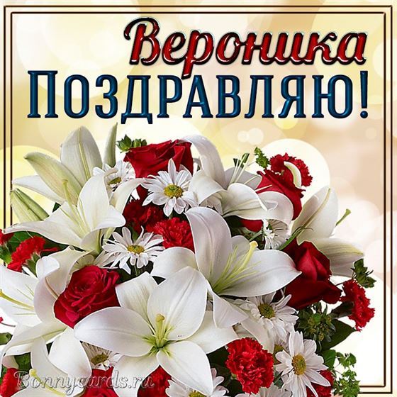 Открытка с большим букетом на День рождения Вероники