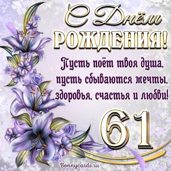 Поздравительная открытка на 61 летие с фиолетовыми цветами