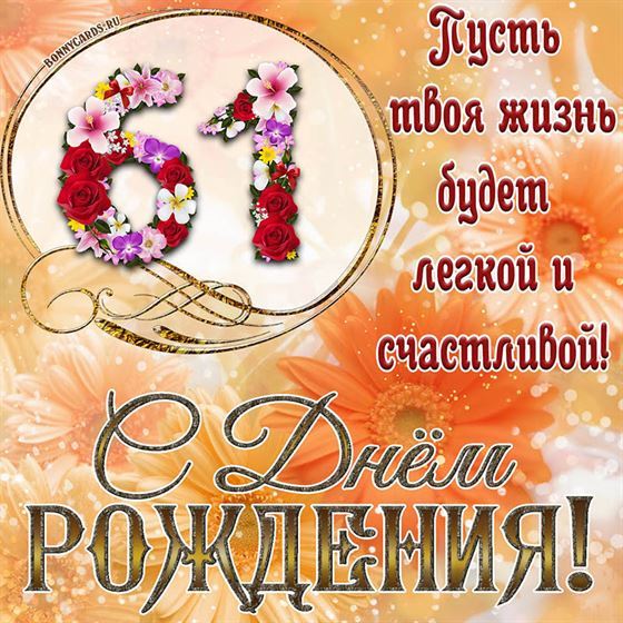 Оригинальная поздравительная открытка с 61 летием