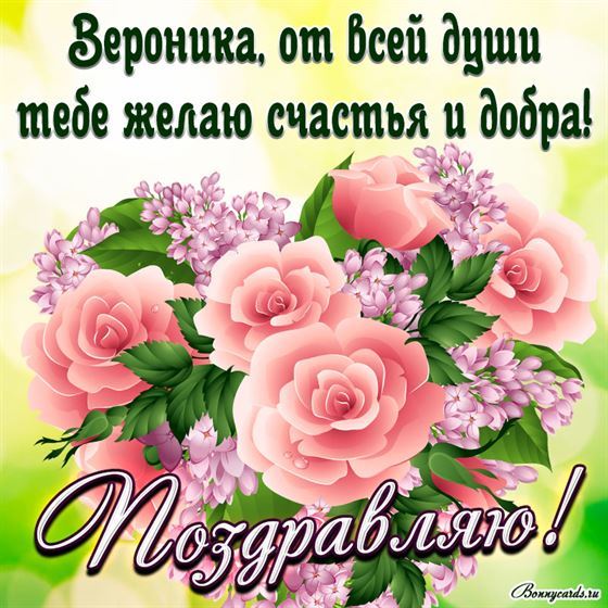 От всей души желаю счастья Веронике