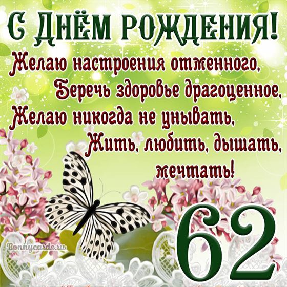 Открытка с бабочкой и цветами на 62 летие