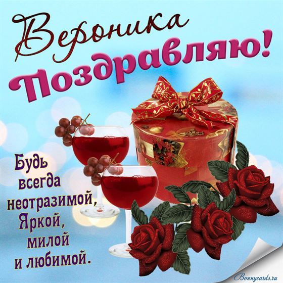 Веронике. Будь всегда неотразимой