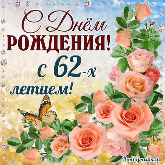 С 62 летием открытка с розовыми цветами