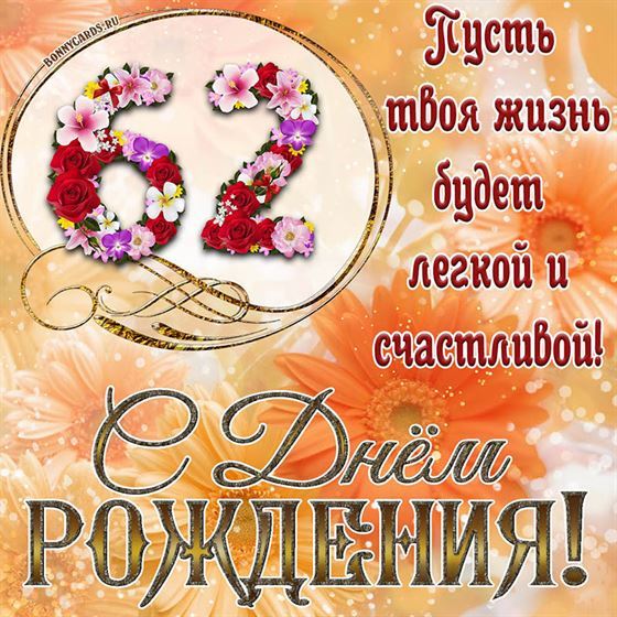 Оригинальная поздравительная открытка с 62 летием