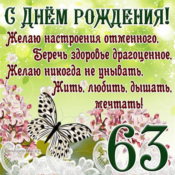 Открытка с бабочкой и цветами на 63 летие