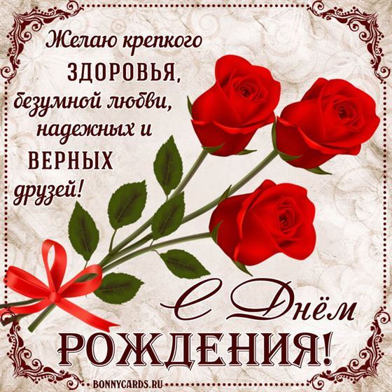 Три розы на открытке на день рождения