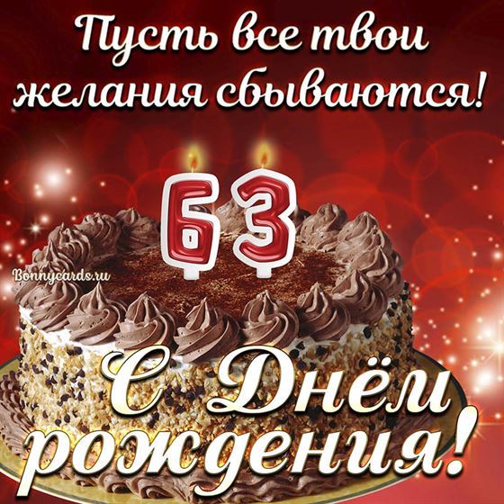 Открытка с тортом на 63 летие