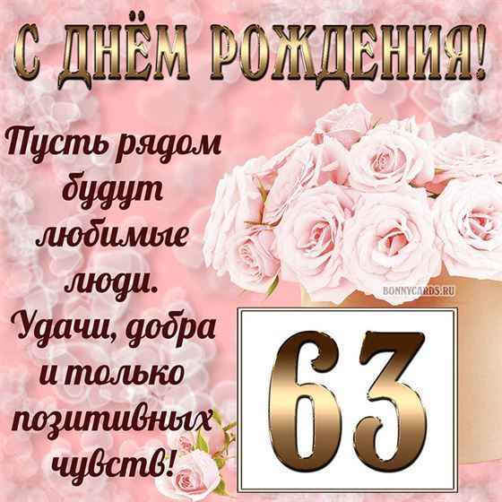 Картинка с поздравлением с белыми цветами на 63 летие