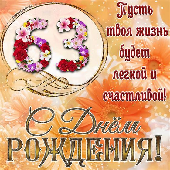 Оригинальная поздравительная открытка с 63 летием