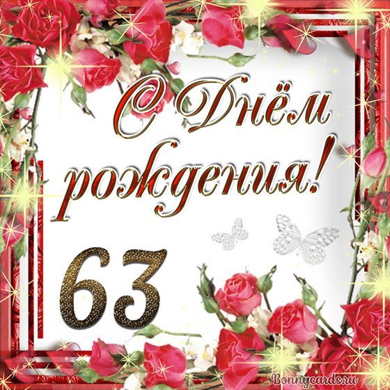 С днём рождения 63 летие на фоне роз