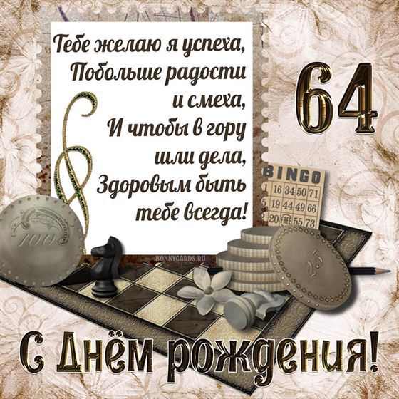 Шахматы на открытке с 64 летием