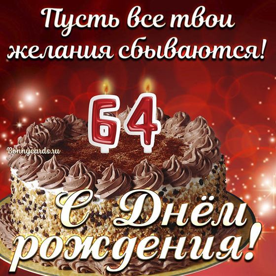 Открытка с тортом на 64 летие