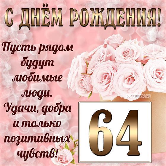 Картинка с поздравлением с белыми цветами на 64 летие
