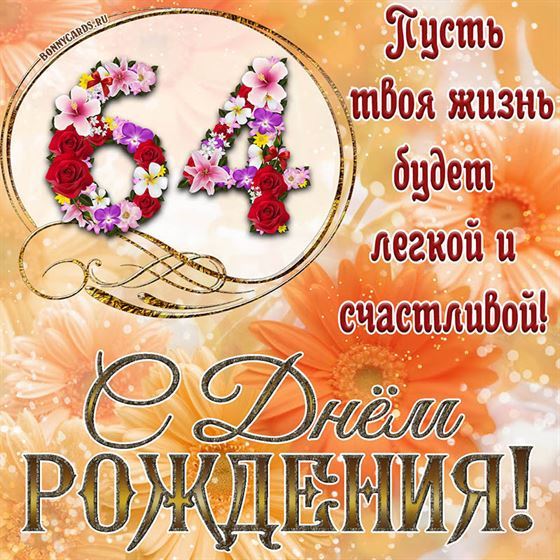 Оригинальная поздравительная открытка с 64 летием