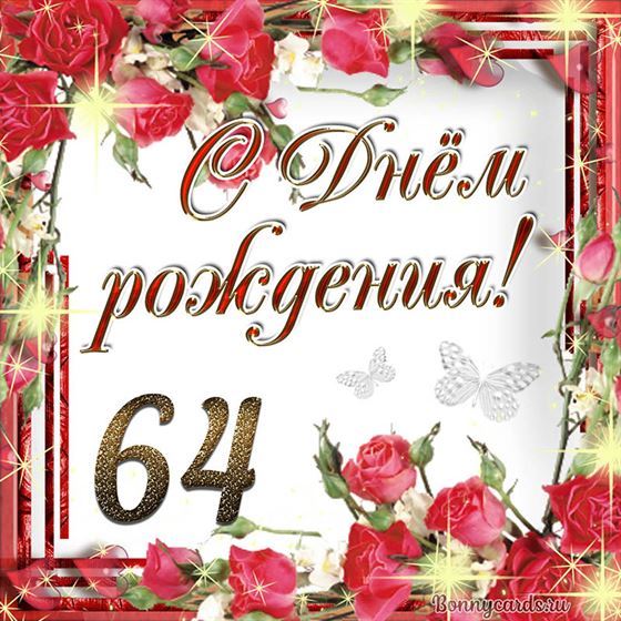 С днём рождения 64 летие на фоне роз