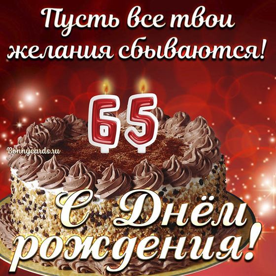 Открытка с тортом на 65 летие