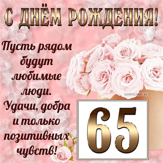 Картинка с поздравлением с белыми цветами на 65 летие