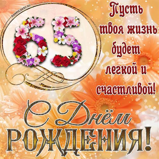 Оригинальная поздравительная открытка с 65 летием