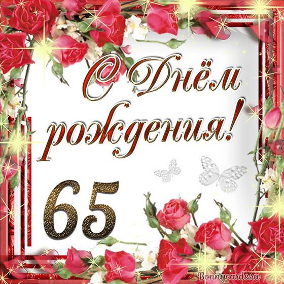С днём рождения 65 летие на фоне роз