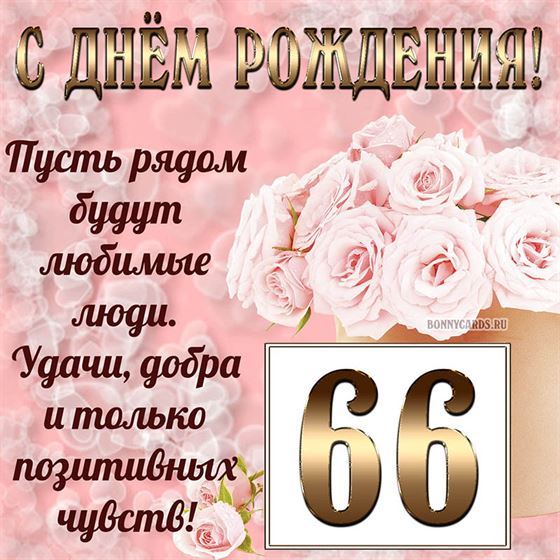Картинка с поздравлением с белыми цветами на 66 летие