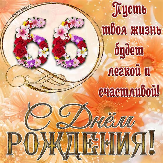 Оригинальная поздравительная открытка с 66 летием