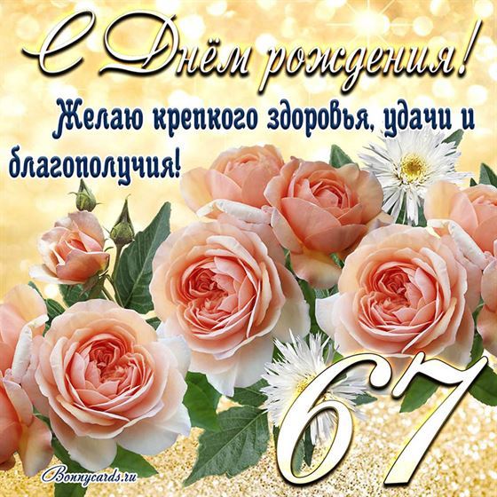 Желаю крепкого здоровья, открытка с цветами 67 летие