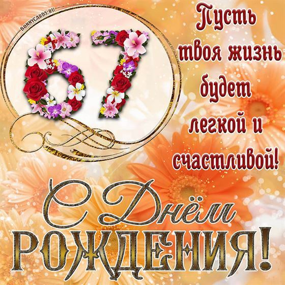 Оригинальная поздравительная открытка с 67 летием