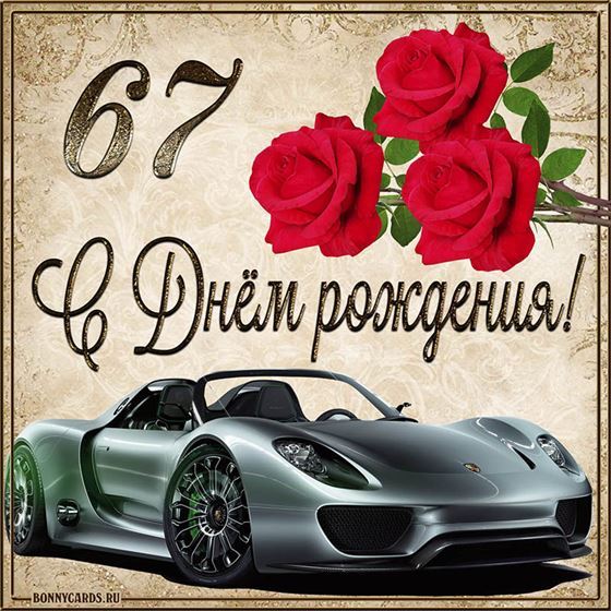 С 67 летием машина с розами на фоне картинки с поздравлениями