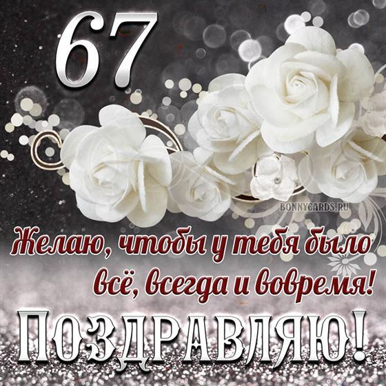 Белые цветы на открытке на 67 летие с поздравлениями