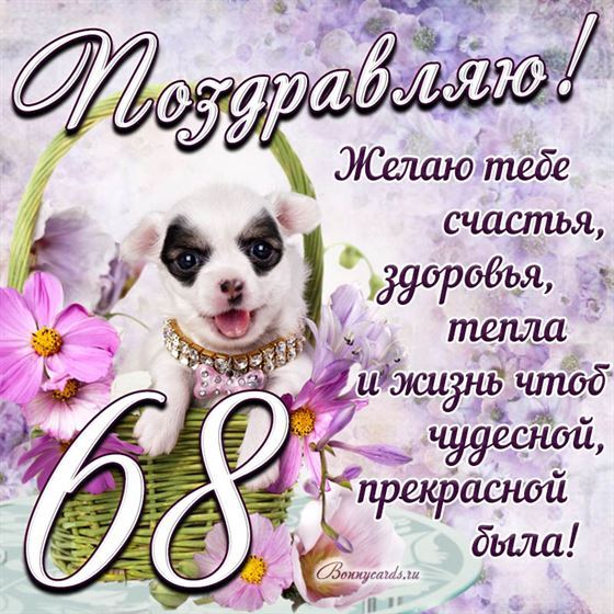 Трогательная открытка с щенком на день рождения 68 летие