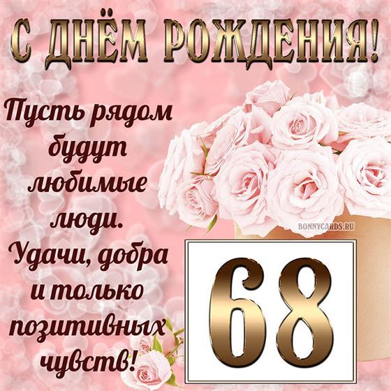 Картинка с поздравлением с белыми цветами на 68 летие