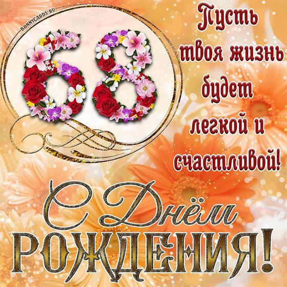 Оригинальная поздравительная открытка с 68 летием