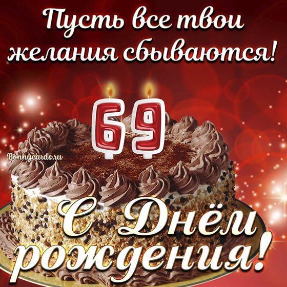 Открытка с тортом на 69 летие