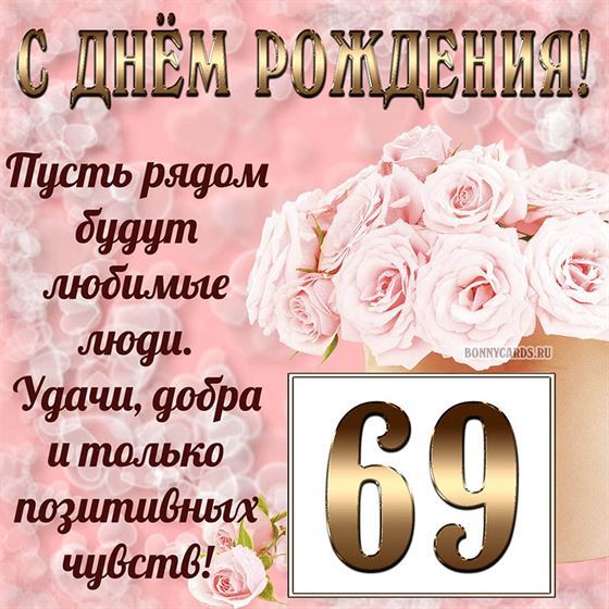 Картинка с поздравлением с белыми цветами на 69 летие