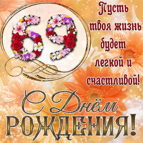 Оригинальная поздравительная открытка с 69 летием