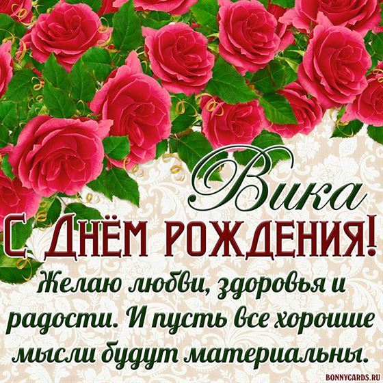 Пожелание для Виктории на День рождения на фоне алых роз