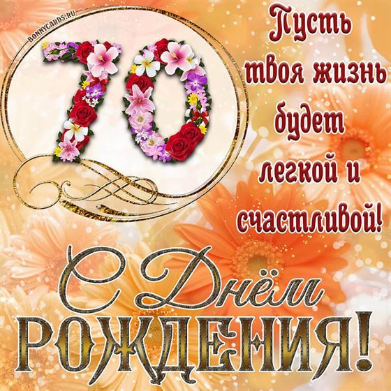 Оригинальная поздравительная открытка с 70 летием