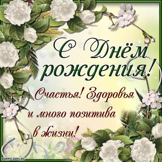 Пожелание на день рождения на фоне белых цветов