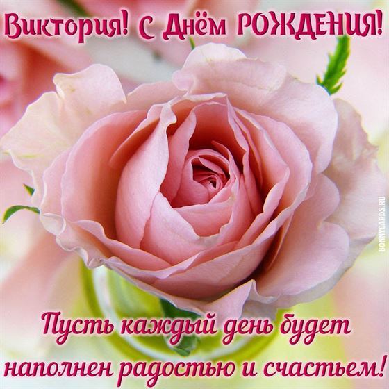 Пусть каждый день будет наполнен радостью. Виктории