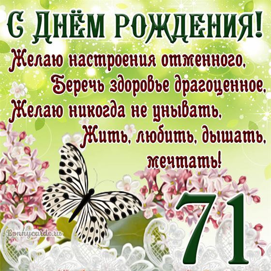 Открытка с бабочкой и цветами на 71 летие
