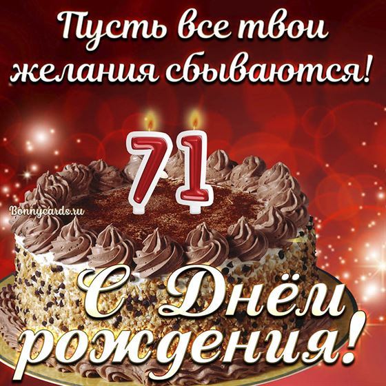 Открытка с тортом на 71 летие