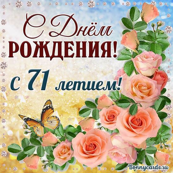 С 71 летием открытка с розовыми цветами