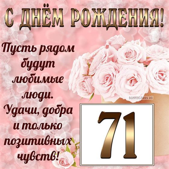 Картинка с поздравлением с белыми цветами на 71 летие